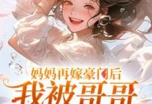 主人公是俞桐沈陆离的小说妈妈再嫁豪门后，我被哥哥团宠暴富免费阅读-火箭文学