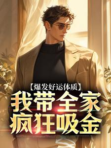 小说爆发好运体质，我带全家疯狂吸金主角卷卷司锦宸免费阅读