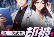主角是秦羽的小说他，一代武者，却被当成傻子在哪免费看-火箭文学