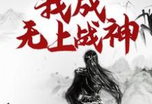 重生百年后，我成无上战神完结版江尘免费阅读大结局-火箭文学