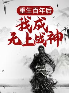 重生百年后，我成无上战神完结版江尘免费阅读大结局