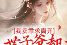 婉楚瑾玄在线阅读,我卖乖求离开,世子爷却不愿放手小说完结版章节-火箭文学