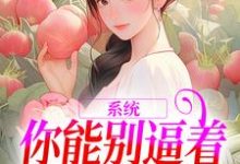 系统:你能别逼着我内卷了吗最新章节系统:你能别逼着我内卷了吗在线阅读-火箭文学