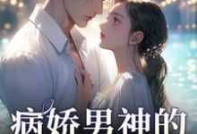 求助这本病娇男神的专属陷阱小说在哪里可以看完结版-火箭文学