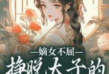 嫡女不屈，挣脱太子的暗夜枷锁精彩章节在线免费阅读（苏玉晚萧宴）-火箭文学