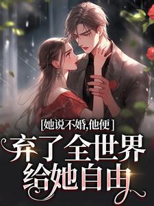 她说不婚，他便弃了全世界给她自由（主角余笙沈书寂）完结版免费阅读