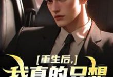 重生后,我真的只想做好事(主角叶白)完结版免费阅读-火箭文学