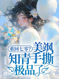 云花楹方雪最新章节列表重回七零？美飒知青手撕极品了！免费阅读