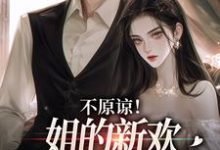 不原谅！姐的新欢比你听话多了无弹窗余笙季泊常最新章节列表-火箭文学