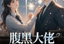 腹黑大佬诱拐小绵羊，婚后甜到齁小说最新章节在哪里可以免费看-火箭文学
