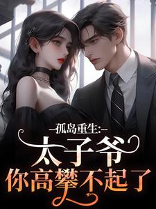 主人公是方清悦萧子烨的小说孤岛重生：太子爷，你高攀不起了！免费阅读