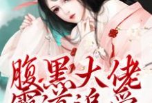 完结版腹黑大佬霸道追爱，千金逃不掉在哪免费看，陈芙陈堇小说在线阅读-火箭文学
