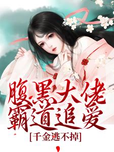 完结版腹黑大佬霸道追爱，千金逃不掉在哪免费看，陈芙陈堇小说在线阅读