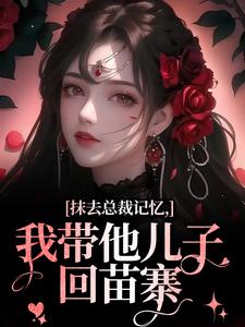 跪求主角是裴景澈梨尤笙的小说书名叫什么