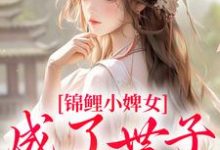 杳杳谢亦行在线阅读,锦鲤小婢女成了世子的掌上宠小说完结版章节-火箭文学