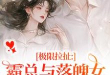 极限拉扯：霸总与落魄女的爱恨纠葛免费阅读，南今夕寒瑾行大结局无弹窗-火箭文学