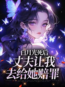姜闪裴熠星最新章节白月光死后，丈夫让我去给她赔罪免费阅读