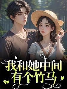 主角是江瑶月沈砚之的小说我和她中间有个竹马在哪免费看