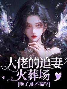大佬的追妻火葬场：晚了，姐不稀罕（姜沁笙纪怀舟）最新章节免费在线阅读