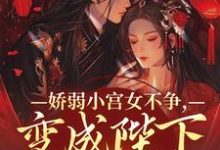 魏容湘谢寅最新章节娇弱小宫女不争,变成陛下心尖宠免费阅读-火箭文学