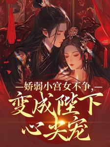 魏容湘谢寅最新章节娇弱小宫女不争，变成陛下心尖宠免费阅读