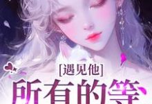 遇见他,所有的等待都值得(夏颜谭正东)全本书籍阅读遇见他,所有的等待都值得完整版小说-火箭文学