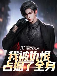 娇妻变心，我被仇恨占据了全身（路无铭）小说推荐娇妻变心，我被仇恨占据了全身全章小说阅读