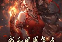 我和凤凰怎么被刻在了三生石上方隐年萧寂试读更新章节我和凤凰怎么被刻在了三生石上方隐年萧寂免费小说-火箭文学