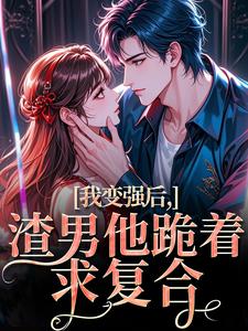 我变强后，渣男他跪着求复合苏凛沈棘年免费小说我变强后，渣男他跪着求复合推荐完结小说
