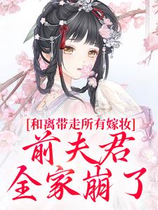 (全文)和离带走所有嫁妆，前夫君全家崩了(沈璃萧昀山)全本免费在线阅读