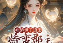 (全文)病娇世子追妻，娇蛮郡主难逃掌心姜长宁谢晏最新完结小说病娇世子追妻，娇蛮郡主难逃掌心免费阅读-火箭文学
