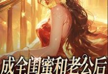 (全文)成全闺蜜和老公后，姐独美诱捕奶狗冯轻袁淡最新完结小说成全闺蜜和老公后，姐独美诱捕奶狗免费阅读-火箭文学