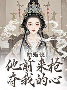 新婚夜，他前来抢夺我的心完整版小说，新婚夜，他前来抢夺我的心温棠谢云州试读更新章节