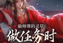 (全文)偷师尊的灵草做任务时，她出关了！（许若白夜灵月）免费小说偷师尊的灵草做任务时，她出关了！试读更新章节-火箭文学