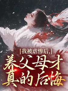 我被虐惨后，养父母才真的后悔裴音盛鸾完结小说推荐，我被虐惨后，养父母才真的后悔全章小说阅读