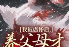 我被虐惨后,养父母才真的后悔裴音盛鸾完结小说推荐我被虐惨后,养父母才真的后悔全本书籍阅读-火箭文学