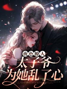 (全文)夜色撩人，太子爷为她乱了心楚璃徐砚周最新完结小说夜色撩人，太子爷为她乱了心免费阅读
