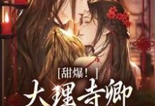 (全文)甜爆!大理寺卿对她日日娇宠(顾凛忱孟筠枝)试读更新章节甜爆!大理寺卿对她日日娇宠免费小说-火箭文学