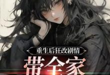 (全文)重生后狂改剧情,带全家改邪归正(虞笙裴夜行)全本书籍阅读重生后狂改剧情,带全家改邪归正免费小说全本-火箭文学