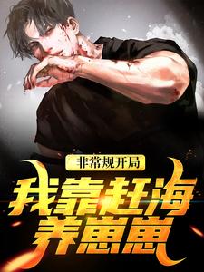 非常规开局：我靠赶海养崽崽沈文博沈飞免费小说非常规开局：我靠赶海养崽崽推荐完结小说