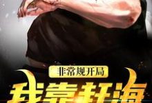 (全文)非常规开局:我靠赶海养崽崽沈文博沈飞小说推荐,非常规开局:我靠赶海养崽崽全章小说阅读-火箭文学