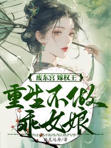 (全文)废东宫，嫁权王，重生不做乖女娘完结小说推荐商子焱苏以卿全本书籍阅读