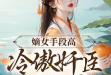 (全文)嫡女手段高,冷傲奸臣不经撩沈工臣柳岁岁小说推荐,嫡女手段高,冷傲奸臣不经撩全章小说阅读-火箭文学