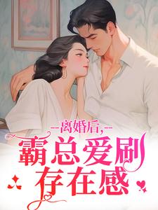离婚后，霸总爱刷存在感热门小说排行榜离婚后，霸总爱刷存在感乔贝傅檀修免费小说全本