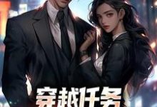 穿越任务：刷满女主们好感（洛勤）全本书籍阅读穿越任务：刷满女主们好感完整版小说-火箭文学