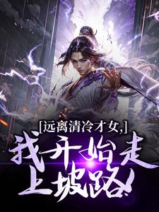 远离清冷才女，我开始走上坡路！楚奕林昭雪最新完结小说，远离清冷才女，我开始走上坡路！全本免费在线阅读