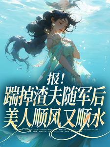 报！踹掉渣夫随军后美人顺风又顺水最新章节阅读报！踹掉渣夫随军后美人顺风又顺水(黎漾顾淮深)试读更新章节