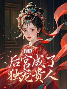 我在后宫成了独宠贵人（木槿萧承琰）全本书籍阅读我在后宫成了独宠贵人完整版小说