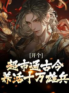 (全文)开个超市通古今，养活十万雄兵（李闯慕倾城）免费小说开个超市通古今，养活十万雄兵试读更新章节