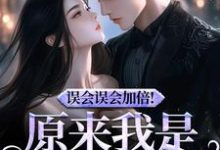 (全文)误会误会加倍！原来我是他的挚爱（宁穗季晏辞）免费小说误会误会加倍！原来我是他的挚爱试读更新章节-火箭文学